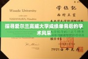 解码高威大学成绩单，爱尔兰学府的学术魅力一瞥