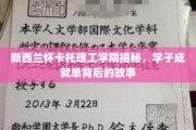 探寻新西兰怀卡托理工学院学子辉煌成就背后的秘密花园