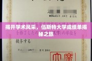 探索伍斯特大学卓越成就，一纸成绩单背后的学术传奇