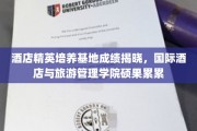 酒店精英培养基地成绩揭晓，国际酒店与旅游管理学院硕果累累
