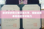 荷兰蒂尔堡大学，一窥成绩单背后的学术风采与魅力
