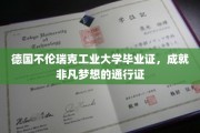 德意志精英学府通行证，不伦瑞克工业大学毕业证开启非凡人生之旅
