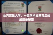 高雄大学揭秘，学术卓越背后的成绩单奥秘