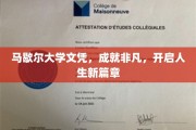 马歇尔大学荣耀毕业，成就非凡人生新起点