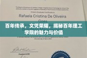 追溯荣耀，百年理工名院的传承之光与时代价值