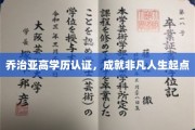 解锁非凡未来，乔治亚高学历认证，开启人生新篇章