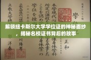 探寻纽卡斯尔大学学位证背后的传奇故事