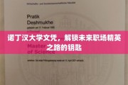 诺丁汉大学文凭，开启职场精英生涯的金钥匙