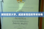 解码延世大学，成绩单背后的学术传奇