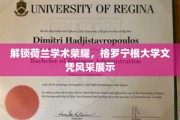 荷兰学术之光，格罗宁根大学学位证书魅力绽放