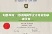 耶鲁传奇揭秘，毕业证书背后的学术辉煌之路