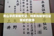 学位荣耀解锁，揭开青山学府学位证背后的传奇面纱