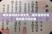 解码斯文本科技名校文凭，高学历背后的实力与价值探秘