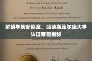 学历新境启航，哈德斯菲尔德大学认证成就大揭秘！