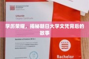 朝日大学文凭之谜，学历荣耀背后的真实历程