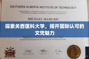 解码关西医科大学，国际通行证背后的魅力之旅