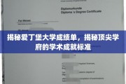爱丁堡大学成绩单大揭秘，解码顶尖学府的学术标杆