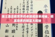 瑞士酒店教育之光，揭秘培养未来酒店业精英的摇篮