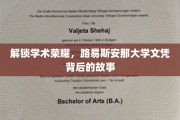 解锁学术荣耀，路易斯安那大学文凭背后的故事