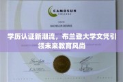 布兰登大学文凭，开启学历认证新风尚时代