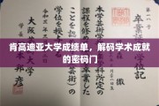 解锁肯高迪亚大学成绩单，揭秘学术精英背后的秘密钥匙