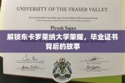 探寻东卡罗莱纳大学辉煌，毕业证书背后的传奇之旅