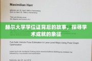 赫尔大学学位证，揭开学术荣耀的神秘面纱
