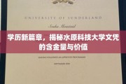 学历新篇章，揭秘水原科技大学文凭的含金量与价值