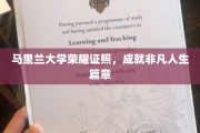 马里兰大学荣耀加身，开启非凡人生新篇章