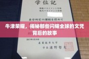 牛津之光，探寻世界级文凭背后的传奇故事