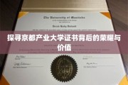 解码京都产业大学证书，揭秘其辉煌成就与珍贵意义