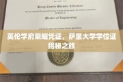 探索萨里大学学位证的英伦荣耀之路