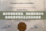 酒店行业璀璨明珠，揭秘国际酒店与旅游管理学院毕业证的非凡历程