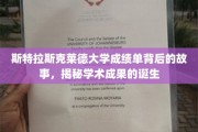 揭开斯特拉斯克莱德大学成绩单背后的学术奥秘