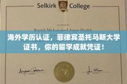 国际学历认证新选择，菲律宾圣托马斯大学证书，助力留学成就闪耀全球！