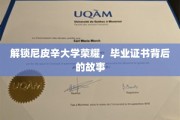 尼皮辛荣耀揭秘，毕业证书背后的传奇旅程