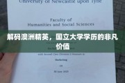 澳洲国立大学精英学历，解锁未来无限可能的关键钥匙