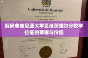 揭开弗吉尼亚大学夏洛茨维尔分校学位证的神秘面纱，荣耀与价值的双重解读