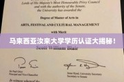 马来西亚汝来大学学位认证背后的真相大曝光！