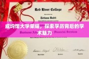 探寻成均馆大学荣耀之光，解码学术殿堂的神秘魅力