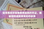 解码西班牙高教辉煌，揭秘成绩单背后的秘密宝藏