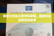 泰晤士河谷大学学位荣耀，揭秘毕业证背后的故事