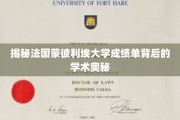 解码蒙彼利埃大学成绩单，探寻欧洲高等教育的秘密钥匙