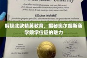 探寻奥尔胡斯商学院，北欧精英教育下的独特学位魅力