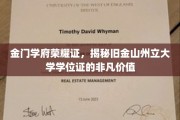 金门荣耀凭证，探寻旧金山州立大学学位证的非凡影响力