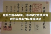 纽约杰纳苏学院，探寻成绩单背后的学术辉煌与成就之路