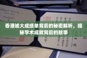 香港城大揭秘，卓越成绩背后的非凡传奇
