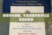 探寻亨里管理学院学位证背后的辉煌历程