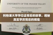探寻利物浦大学学位证的传奇历程，揭秘学历背后的荣耀与成就