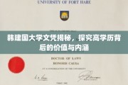 解码韩建国学历之谜，高学历背后的非凡价值与深层意义